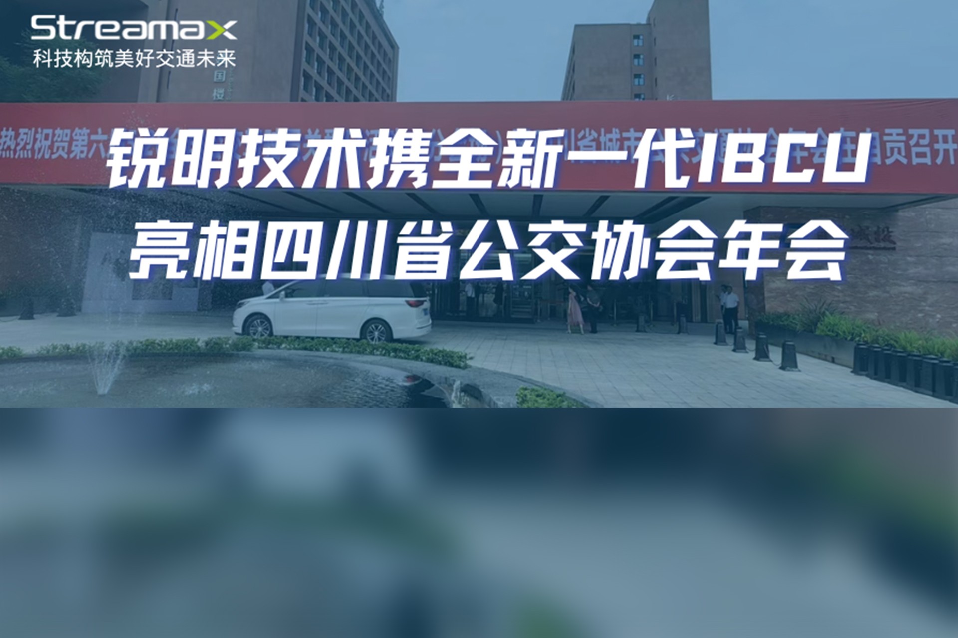 数智赋能，绿色发展：ag九游会J9老哥
携全新一代IBCU亮相四川省公交协会年会